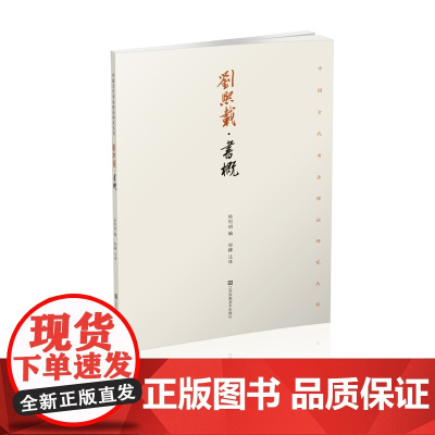刘熙载:书概 徐利明 著 中国古代书法理论研究丛书 其一 汇集了刘熙载一生中关于书法艺术的卓见确论