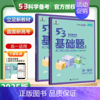 [2本套装]数学+物理 必修第一册(人教版) 高中通用 [正版]2025新五三基础题53基础题物理语文化学英语地理物理生