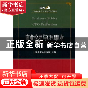 正版 商业伦理与CFO职业 上海国家会计学院 经济科学出版社 97875