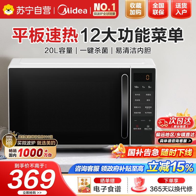美的微波炉家用小型平板式20升智能菜单高效速热 一键解冻杀菌除味易清洁内胆宝宝辅食菜单 M2C