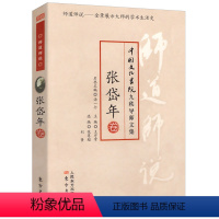 [正版]满38中国文化书院九秩导师文集·师道师说:张岱年卷//张岱年全集中国哲学史史料学书籍