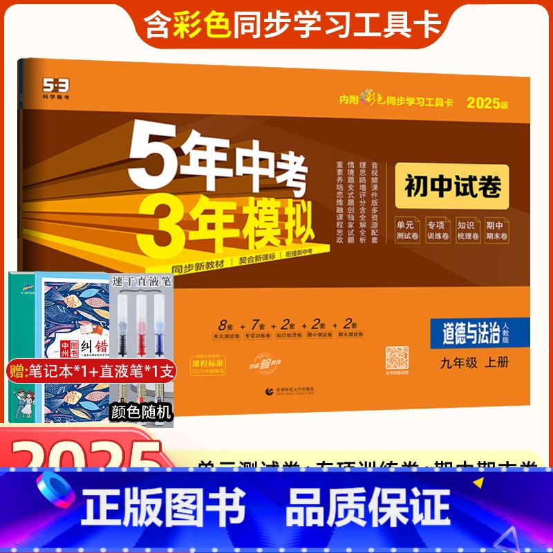 道德与法治 九年级/初中三年级 [正版]2025版九年级上册政治试卷人教版五年中考三年模拟九年级上册道德与法治同步试卷5