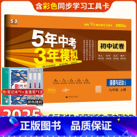 道德与法治 九年级/初中三年级 [正版]2025版九年级上册政治试卷人教版五年中考三年模拟九年级上册道德与法治同步试卷5