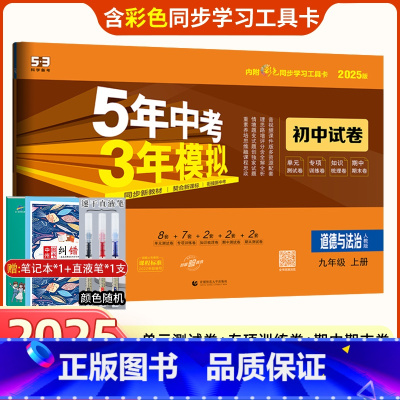 道德与法治 九年级/初中三年级 [正版]2025版九年级上册政治试卷人教版五年中考三年模拟九年级上册道德与法治同步试卷5