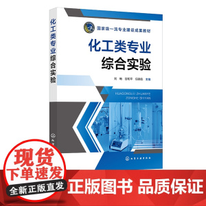 化工类专业综合实验 刘畅 化工专业实验 资源与环境工程专业实验 化学工程与工艺 资源循环科学与工程 化工安全工程等专业实