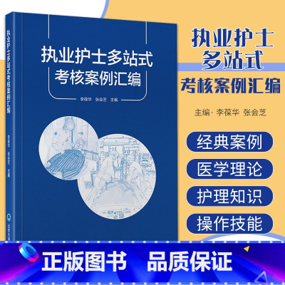 执业护士多站式考核案例汇编 [正版]执业护士多站式考核案例汇编 基础医学理论 护理知识和基本操作技能 危重症护理知识和操