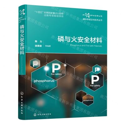 [N]磷与火安全材料(精)/磷科学前沿与技术丛书-9787122425980