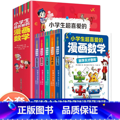 [全套5册]小学生超喜欢的漫画数学 [正版]小学生超喜欢的漫画数学全套5册三四五六年级小学生课外阅读书这才是孩子爱看的漫