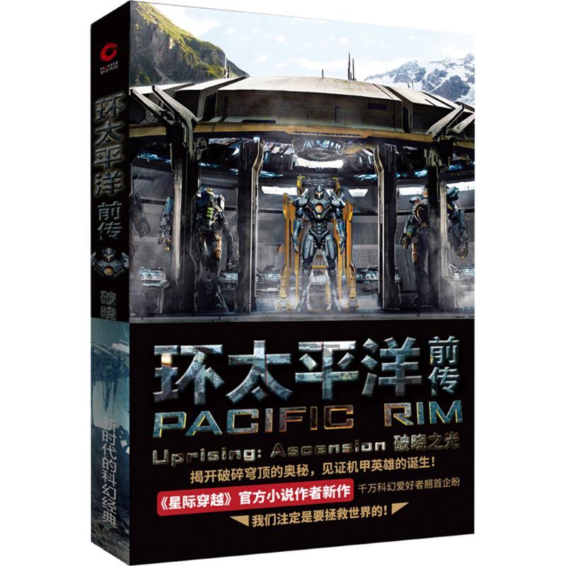 正版新书]环太平洋前传(美)格里格·凯斯(Greg Keyes) 著;陈拔萃,
