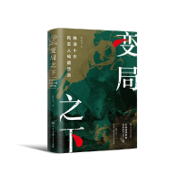 音像变局之下:晚清十大风云人物启示录迟云飞