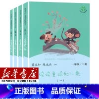 [一年级下册]读读童谣和儿歌共4册 [正版]人教版快乐读书吧一年级二年级四年级五六三年级下册读读童谣和儿歌鲁滨逊漂流记灰