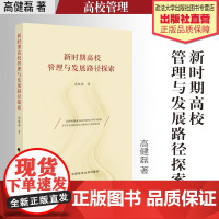 著作 新时期高校管理与发展路径探索 高健磊著 高校管理 中国政法大学出版社