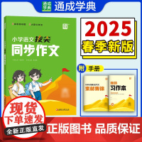 25春小学语文拔尖同步作文 六年级6年级下 人教版部编版 通成城学典