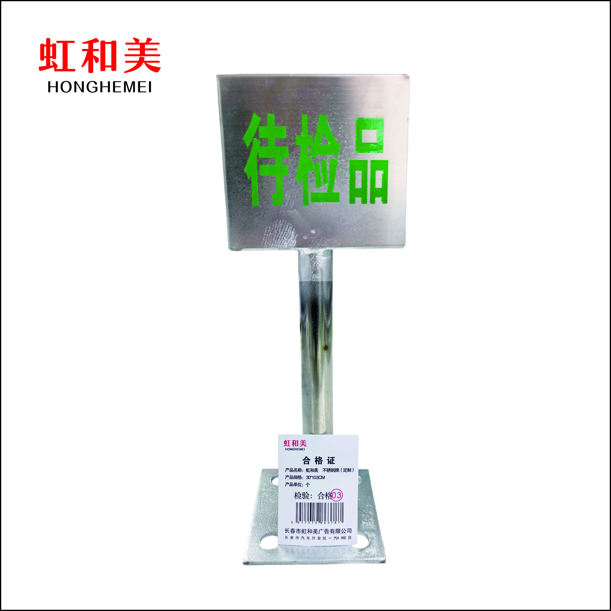 虹和美 不锈钢牌(定制)