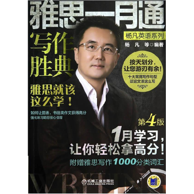正版新书]雅思一月通-写作胜典-第4版杨凡9787111474777