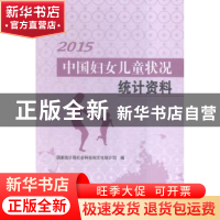 正版 中国妇女儿童状况统计资料:2015 国家统计局社会科技和文化