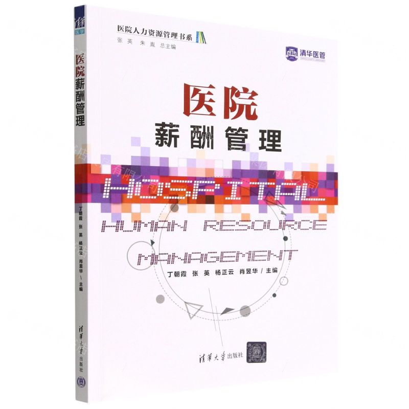 [N]医院薪酬管理/医院人力资源管理书系-9787302620792