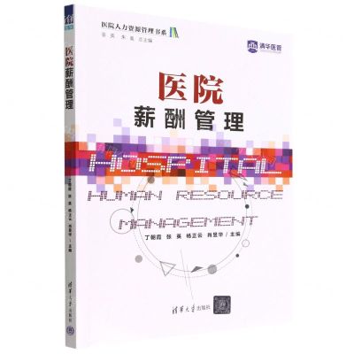 [N]医院薪酬管理/医院人力资源管理书系-9787302620792