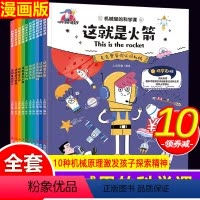 [正版]机械里的科学课 这就是系列物理10册全套小学生科普类书籍绘本读物三四五六年级课外书中国少年儿童百科全书百问百答