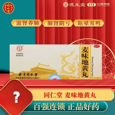 同仁堂麦味地黄丸9g*10丸 滋肾养肺 用于肺肾阴亏 潮热盗汗 咽干眩晕耳鸣 腰膝痠软