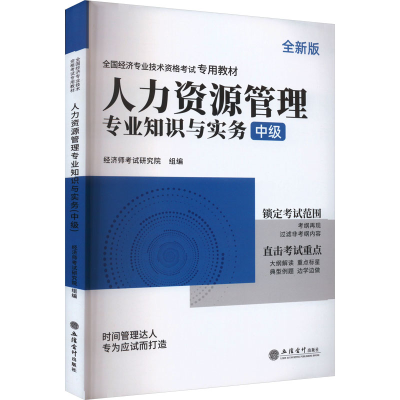 正版新书]人力资源管理专业知识与实务 中级 全新版环球网校编著