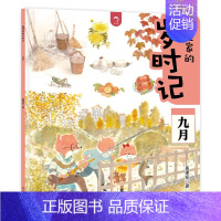 [九月]狐狸家的岁时记 [正版]狐狸家的岁时记 全套12册 二十四节气民俗传统故事书中国传统节日故事东方故事儿童绘本幼儿