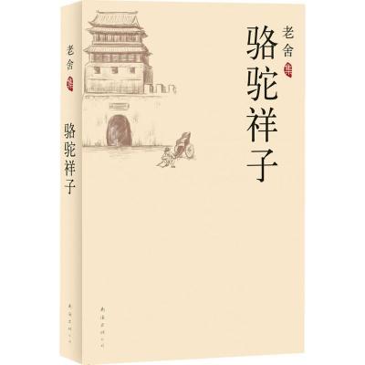 正版新书]骆驼祥子老舍 著 著9787544246279
