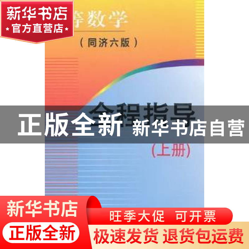 正版 高等数学全程指导:上册 王庆,邵珠艳主编 东北大学出版社 9