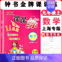九年级上数学单本 小学通用 [正版]钟书金牌课课练一二三四五六七八九年级上册下册语文数学英语123456789年级第一二