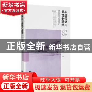 正版 心理传记与质性心理学:第6辑:2019 Vol.6 郑剑虹,刘电芝主