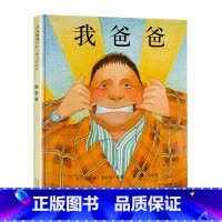 [精装硬壳]我爸爸 [正版]邓超微博 我不敢说我怕被骂绘本 儿童绘本3到6岁精装硬壳国外获奖 幼儿园阅读经典图书籍 中班