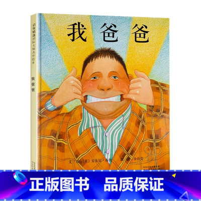 [精装硬壳]我爸爸 [正版]邓超微博 我不敢说我怕被骂绘本 儿童绘本3到6岁精装硬壳国外获奖 幼儿园阅读经典图书籍 中班