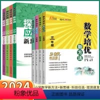 培优新方法 小学三年级 [正版]2024新版 培优新方法小学数学探究应用新思维三年级四年级五年级六年级奥数思维训练竞赛培