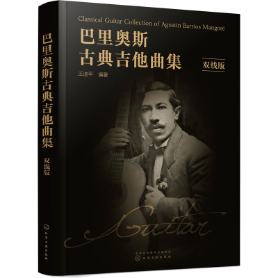 [M]巴里奥斯古典吉他曲集 双线版-9787122411389