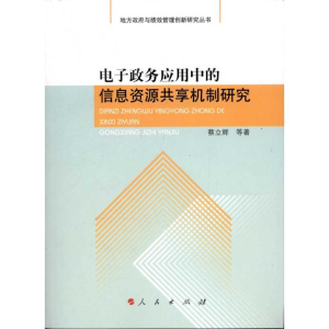醉染图书政务应用中的信息资源共享机制研究9787010105970