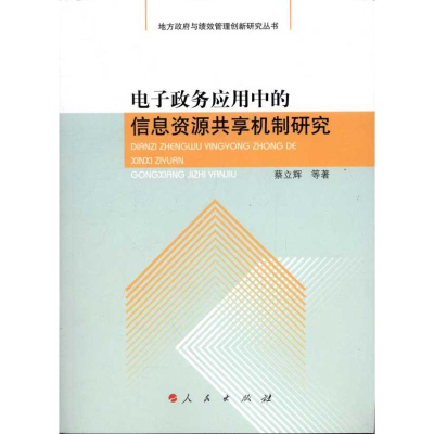 醉染图书政务应用中的信息资源共享机制研究9787010105970
