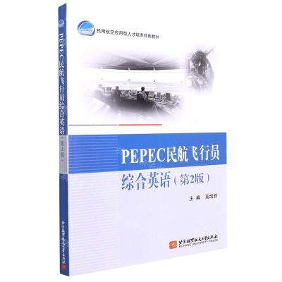 [N]PEPEC民航飞行员综合英语(第2版民用航空应用型人才培养特色教材)-9787512437111