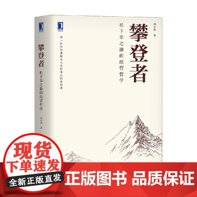 攀登者 松下幸之助的经营哲学 郑义林 著 管理