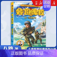 会飞的军校6、奇谋妙计 [正版]特种兵学校+少年特战队+会飞的军校八路特种兵学校系列全套青少年军事科普小说三四五六年级小