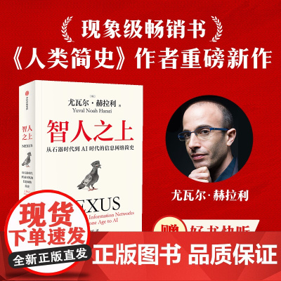 [赠好书快听]智人之上 随书附赠导读别册 四色思维导图 尤瓦尔赫拉利著 人类简史 未来简史 今日简史作者重磅新作 中信出