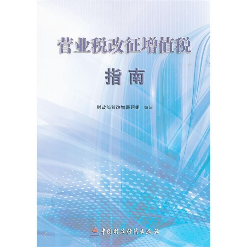 正版新书]营业税改征增值税指南财政部营改增课题组 编写978750