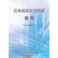 正版新书]营业税改征增值税指南财政部营改增课题组 编写978750