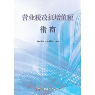 正版新书]营业税改征增值税指南财政部营改增课题组 编写978750