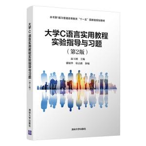 正版新书]大学C语言实用教程实验指导与习题赵玉刚主编978730258