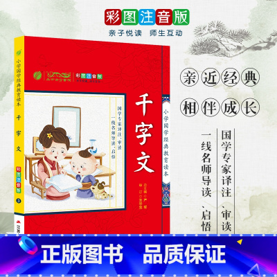 [正版]千字文 小学国学经典教育读本 彩图注音版小学生课外读物 启蒙经典书籍 h