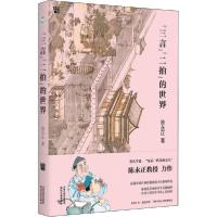 正版新书]"三言""二拍"的世界陈永正9787201158853