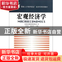 正版 宏观经济学 汪祖杰,杨凤祥主编 东南大学出版社 9787