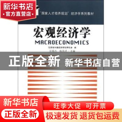 正版 宏观经济学 汪祖杰,杨凤祥主编 东南大学出版社 9787