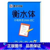 衡水体中考英语2000词汇 [正版]衡水体手写基础训练实战训练美文欣赏初中高中生英语练字帖高考英语满分作文中考英语200