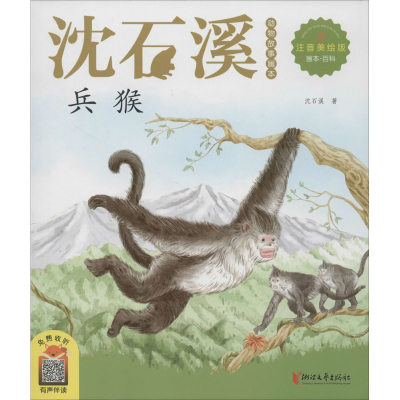 [M]兵猴 注音美绘版-9787533960926